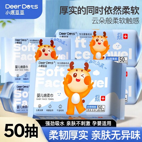 小鹿豆豆母婴适用洗脸巾50抽囤货装加大加厚干湿两用云柔洗脸巾