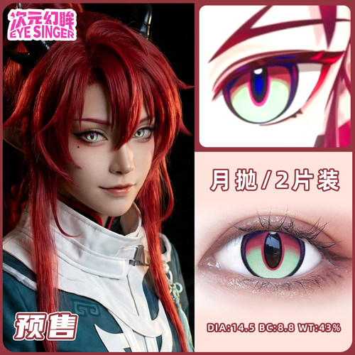 次元幻眸余cos服男cos美瞳cos月抛2片手机游戏同人漫展周边带度数