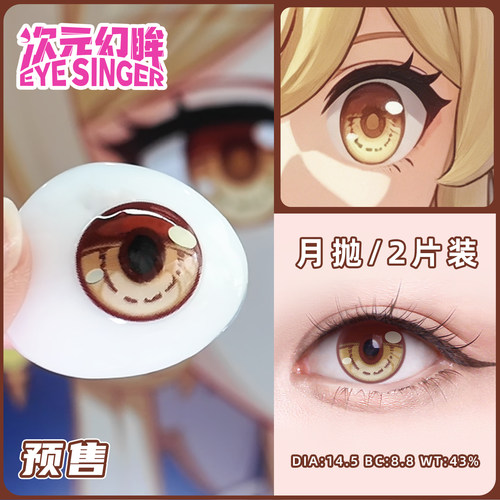次元幻眸荧cos美瞳棕色定轴月抛