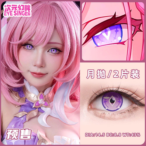 次元幻眸美瞳月抛人之律者爱莉希雅cos服女漫展二次元隐形眼镜