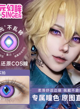 次元幻眸砂金cos美瞳紫色高光月抛大直径14.5mm漫展二次元cos服男