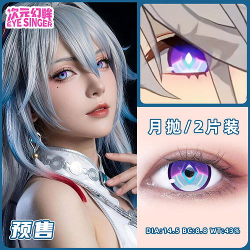 次元幻眸爻光COS美瞳定轴月抛2片