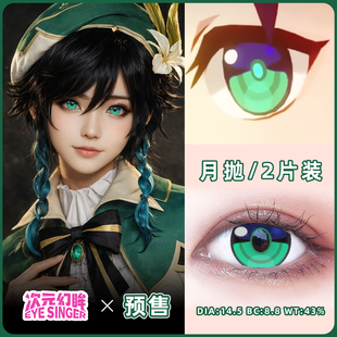 次元幻眸 原神温迪cos服女男美瞳月抛2片同人漫展周边 近视带度数