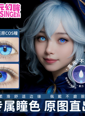 次元幻眸芙宁娜cos美瞳同人蓝色高光月抛大直径带度数二次元cos服
