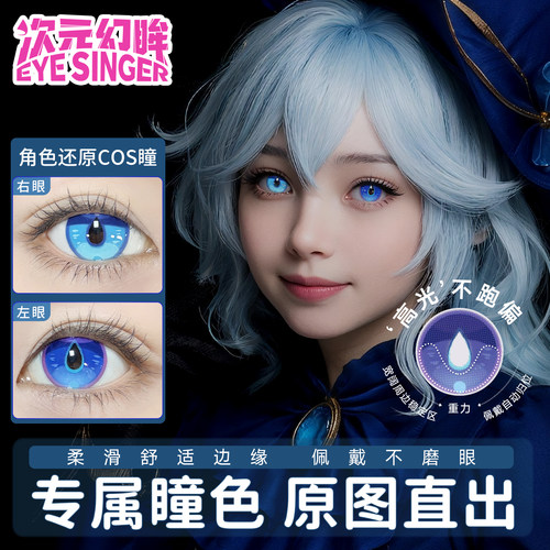 次元幻眸芙宁娜cos美瞳蓝色定轴