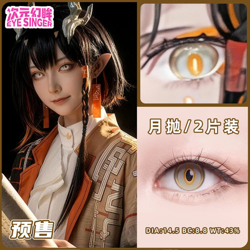 次元幻眸颉COS美瞳高光定轴月抛