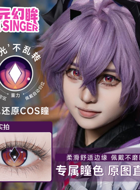 次元幻眸杜林cos美瞳紫色高光月抛大直径14.5带度数二次元cos服男
