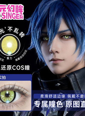 次元幻眸菲林斯cos美瞳高光月抛金黄色大直径漫展二次元cosplay男