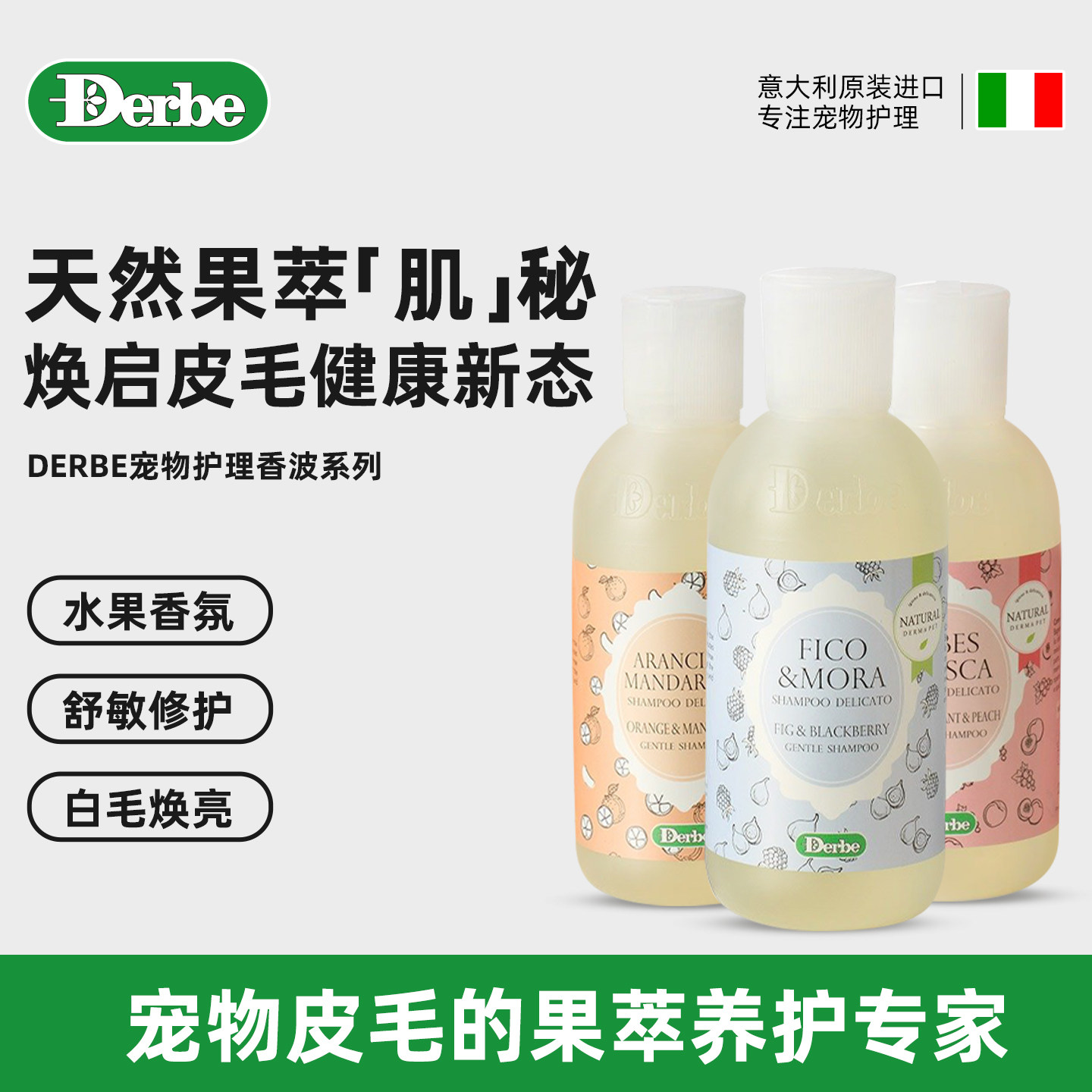Derbe意大利进口得倍宠物水果香波猫咪狗狗沐浴露浴液除臭美毛