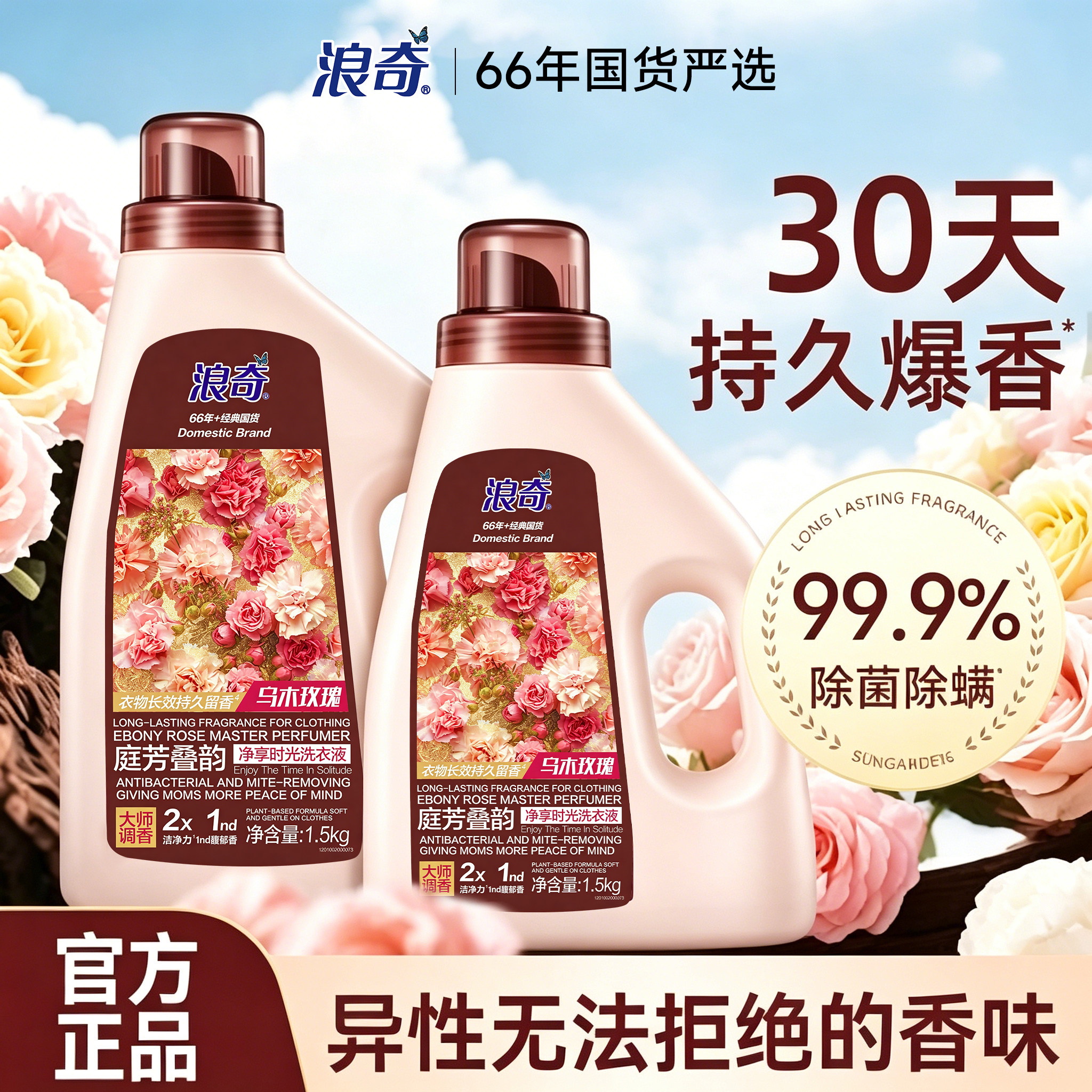 浪奇乌木玫瑰香氛洗衣液72小时持久留香除菌除螨官方正品家用大桶
