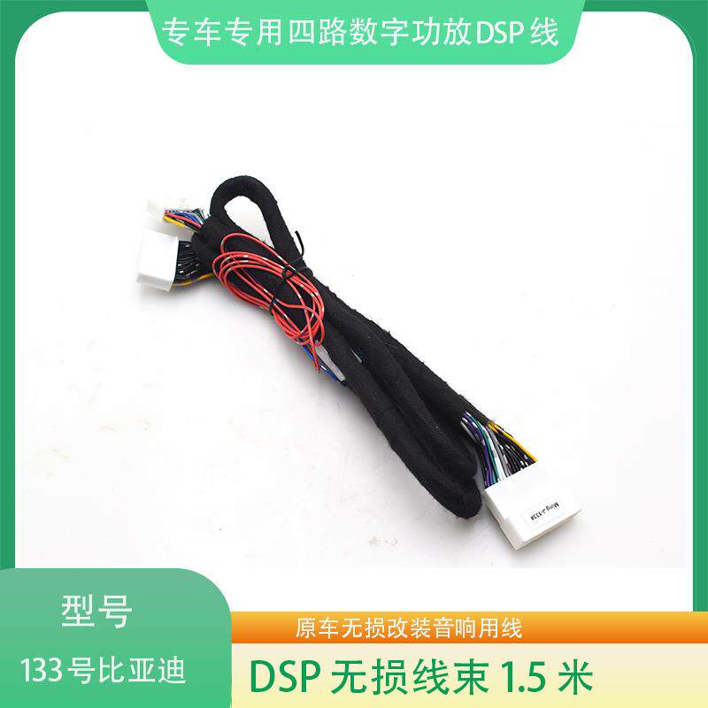 133#比亚迪DSP功放线束汽车音响改装连接线影音无损改装线