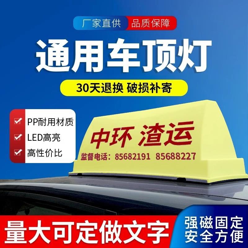 渣土车顶灯 建筑垃圾车 教练车 工程车 汽车广告灯箱代驾灯强磁铁