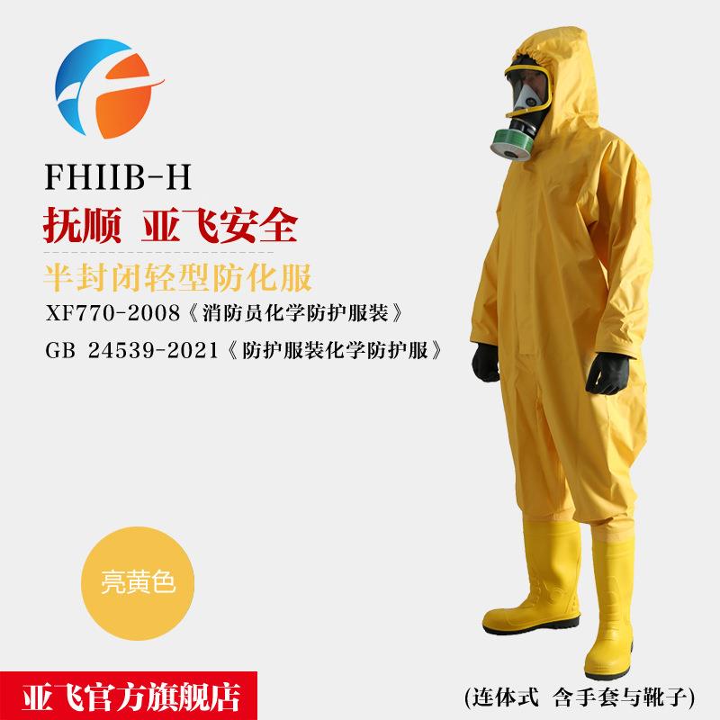 FHIIB-H 一级化学防护服 半封闭 连体式防化服 亚飞