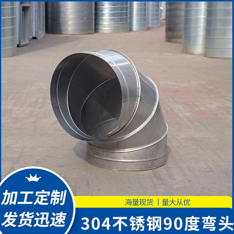 304不锈钢90度镀锌风管弯头 白铁皮排烟通风螺旋管道焊接弯头