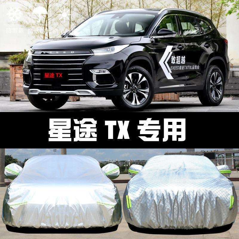 2021款星途TXL车衣车罩防晒防雨隔热厚遮阳盖布汽车套外通用汽车