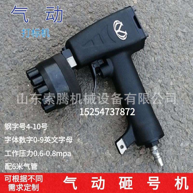 索腾气动连码钢板打码机气动铜铝打标机操作简单快捷手持砸号机
