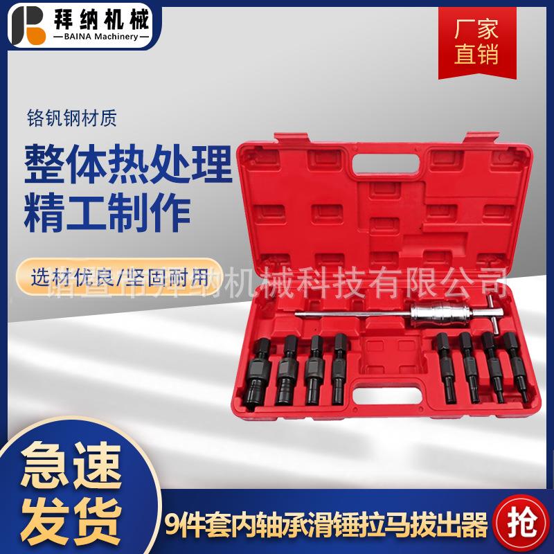 9件套内轴承拉马滑锤内孔拔出器轮毂培林拆卸工具滑锤组合