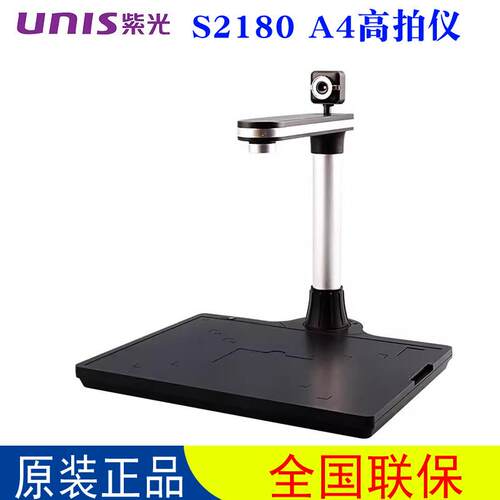 紫光（UNIS）S2180高拍仪扫描仪电脑拍照文件办公OCR文字识别扫描