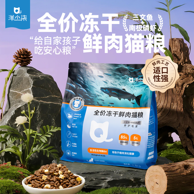 洋小柒全价冻干鲜肉猫粮三文鱼南极磷虾猫咪消化健康益生元全期