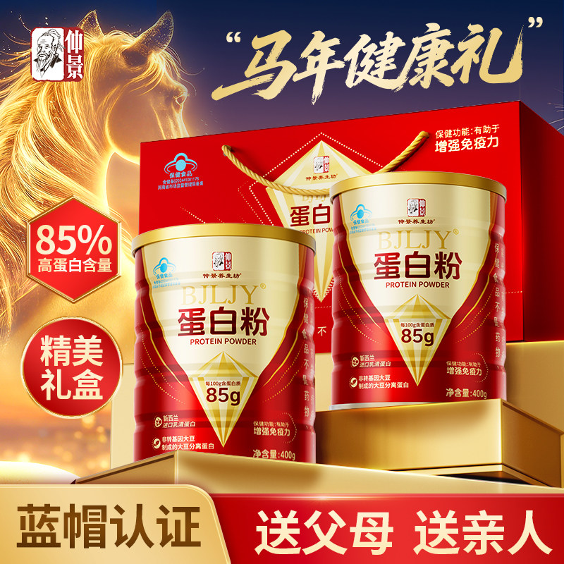 仲景养生坊蛋白质粉增强免疫力中老年分离乳清春节过年送长辈礼物