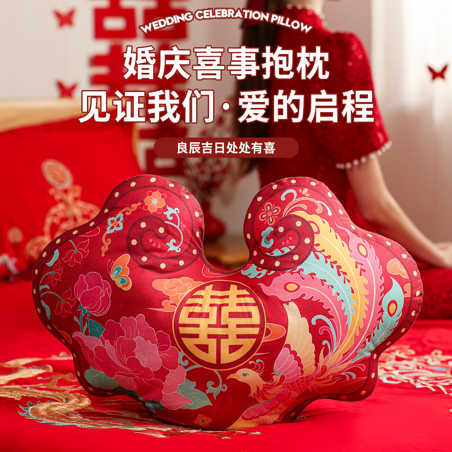 卧室布置小抱枕喜事结婚靠垫靠枕婚庆用品结婚礼物婚房装饰抱枕