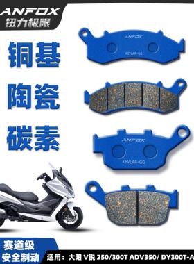 适用于大阳V瑞250/300t Adv350刹车片Dy300T-A前后盘式刹车片改装