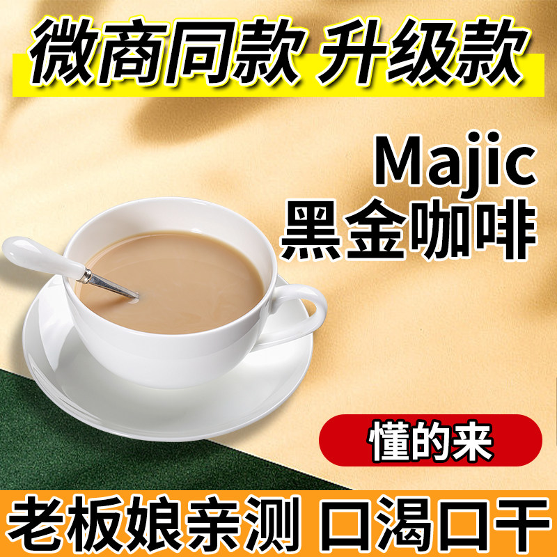 【升级版老款Mjic咖啡】黑金yso速溶奶咖奶茶味微商小红书同款图片