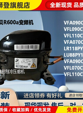 全新东贝VFL070CY1H VFA090CY1 LU118PY1 LR118PY VFL110压缩机
