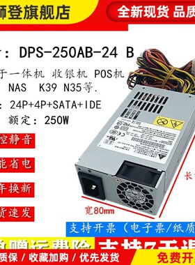全新台达DPS-250AB-24 B电源250W 静音FLEX 收银机 POS机小1U电源