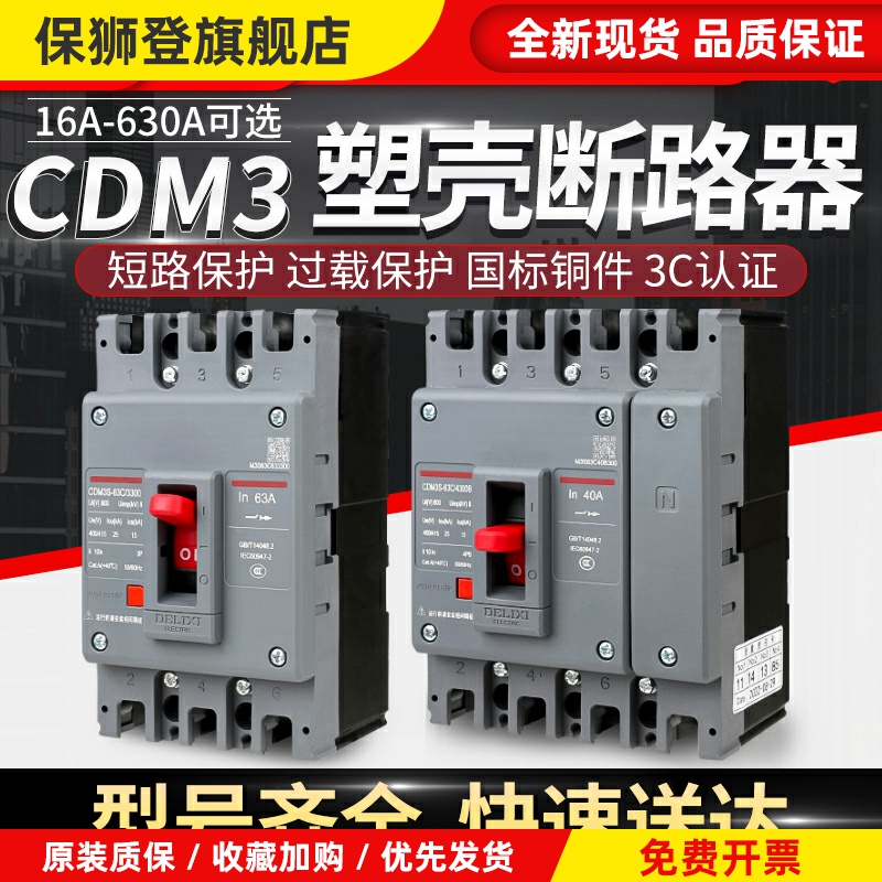 CDM3塑壳断路器100A空气开关160三相四线380v250漏电p400安