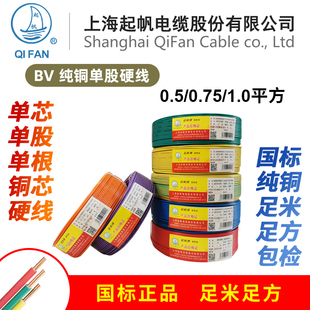 国标一百米十足正品 起帆电线 1.0平方单芯单股铜硬线 0.75 BV0.5