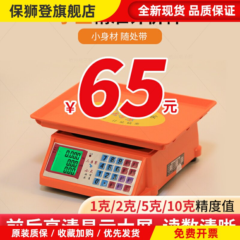 小当家30kg公斤称重计价电子秤商用精准台秤小型家用市场摆摊称菜