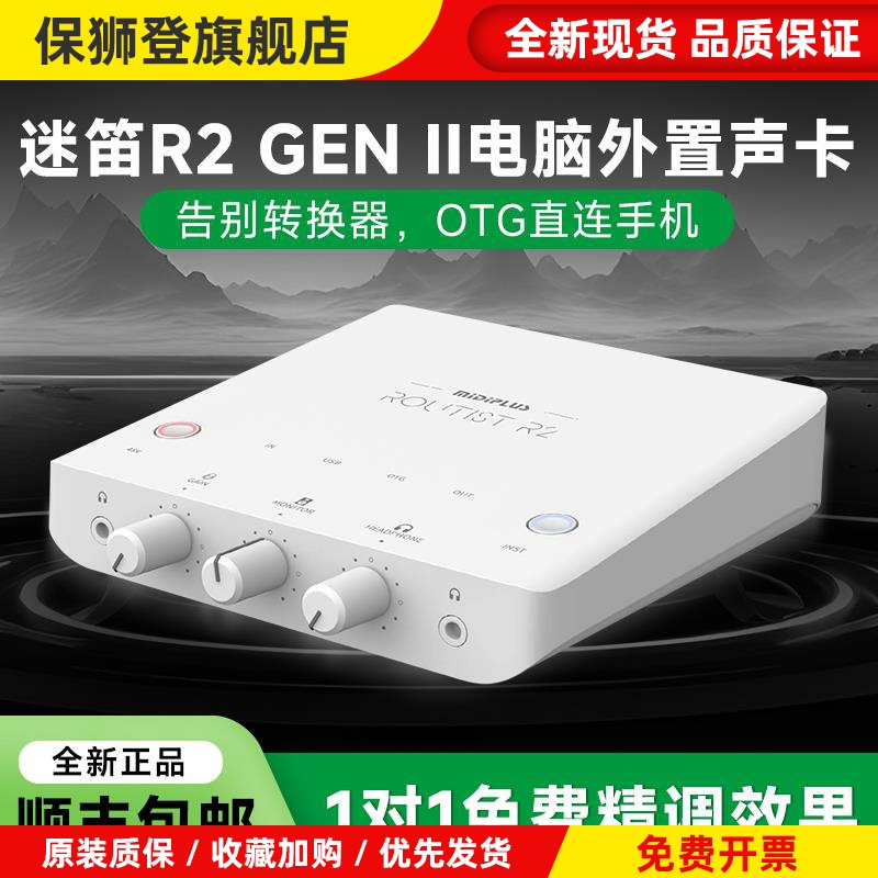 迷笛r2直播专用唱歌usb台式电脑外置独立录音声卡官方麦克风全套