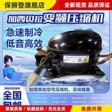 VTX1114Y/VTH1114/VTE1114Y加西贝拉全新压缩机冰箱制冷1114系列