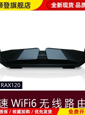 NETGEAR网件RAX120 千兆WiFi6双频AX6000M电竞家用企业无线路由器