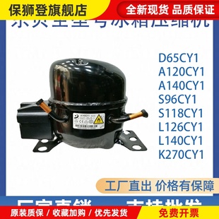 全新东贝压缩机D65CY1 K270CZ1 K325CZ1 S118CY1冰箱冰柜压缩机