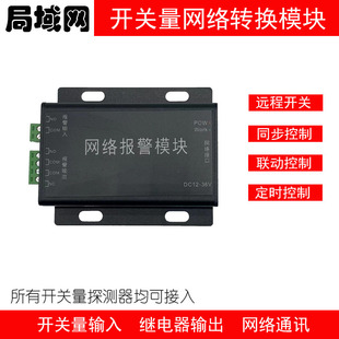 局域网开关量TCP 网络继电器远程控制开关同步按钮 IP网络转换器