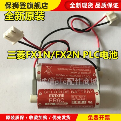 全新原装MAXELL麦克赛尔ER6C万盛FX1N/2N PLC电池ER6C(AA) 3.6V