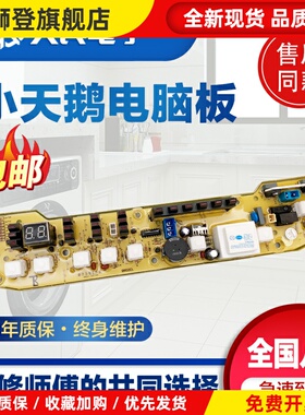 小天鹅洗衣机电脑板XQB55-802CL+ Q802 TB55-X5016CL控制线路主版