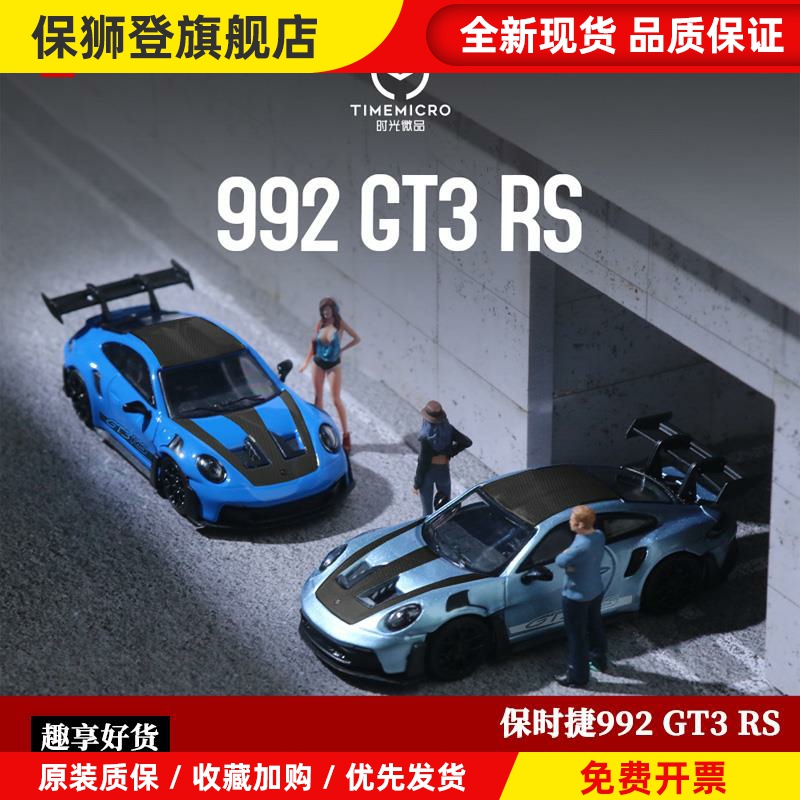 收藏保时捷911 992 GT3 RS超跑 冰川蓝 TM 1:64 仿真合金汽车模型