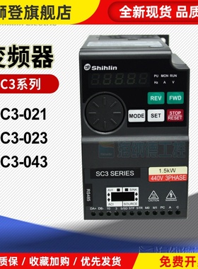 士林变频器 SC3-021/023/043原装正品单相 三相 规格齐全正品保证
