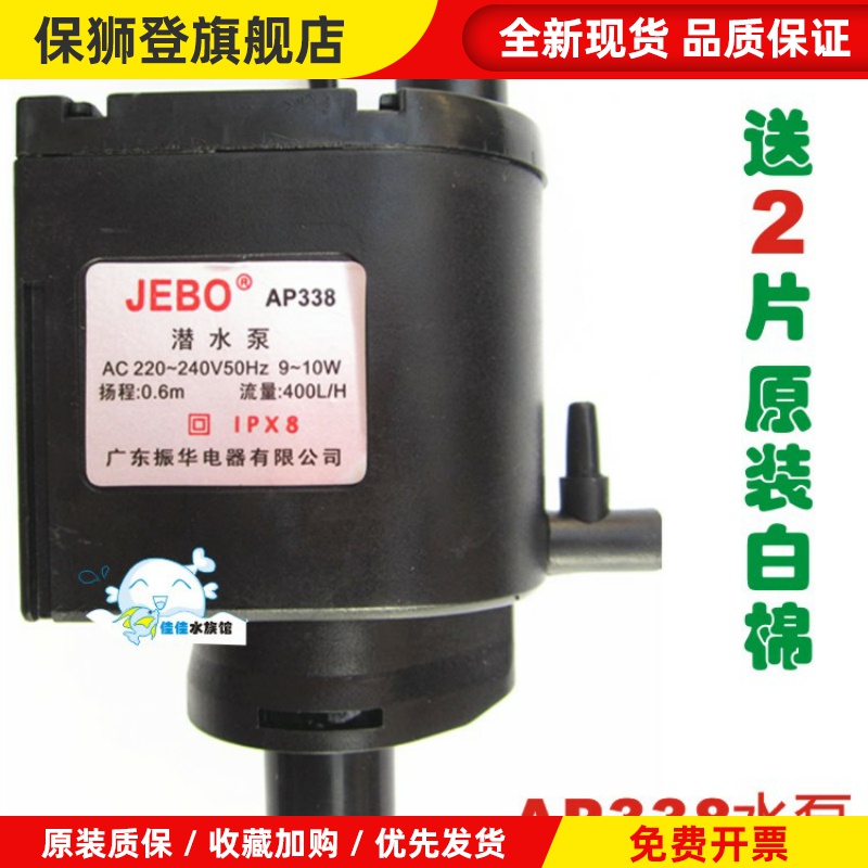 JEBO佳宝AP338潜水泵R138 205 338 380鱼缸专用原配泵 喷氧三合一