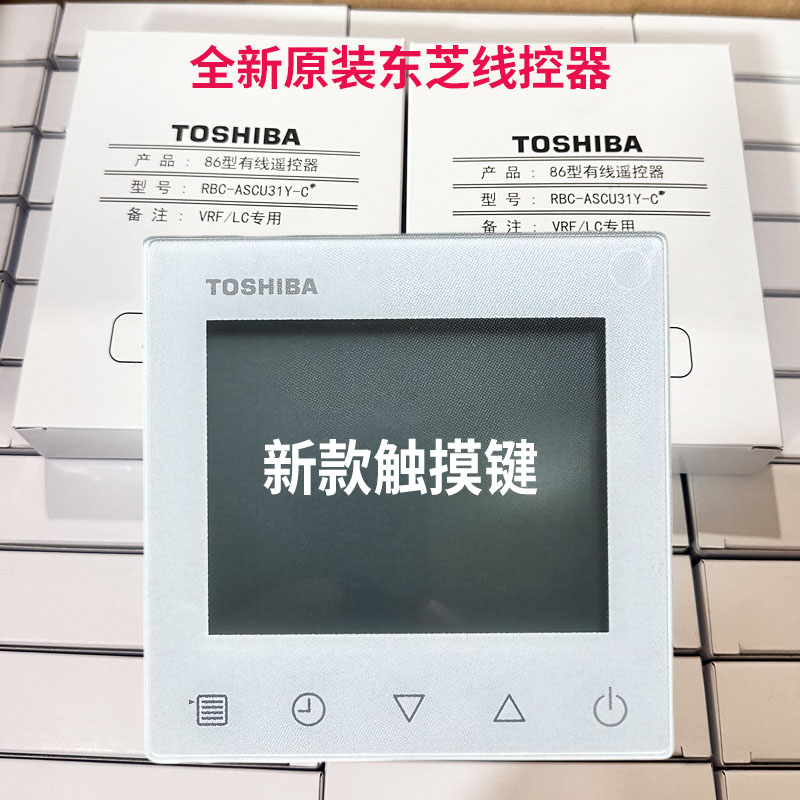 原装东芝TOSHIBA中央空调多联机线控器RBC-ASCU31Y-C新款控制面板