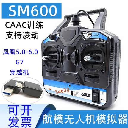 凤凰航模模拟器6.0 SM600遥控器 无人机训练加密狗 FPV穿越机
