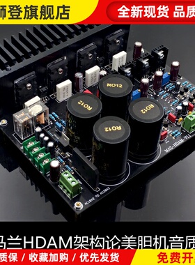 经典再现马兰HDAM甜美人声功放 发烧功放板原装场效应输入管