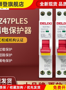 漏保DZ47PLES单片单匹空开断路器家用1P空气开关带漏电保护