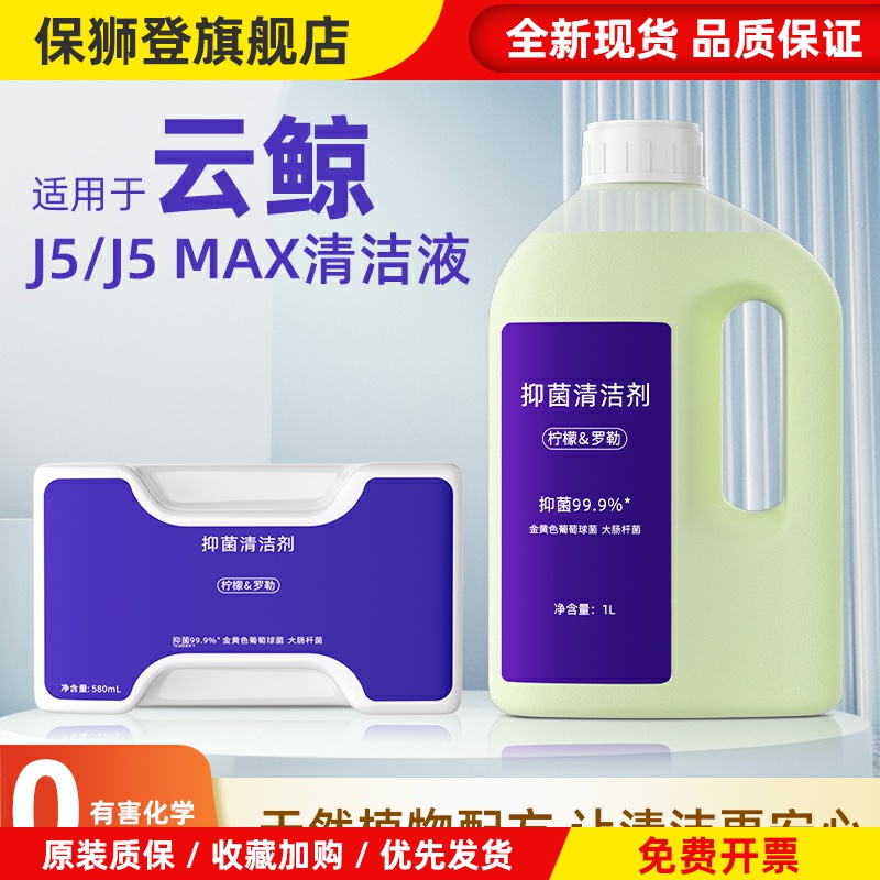 适用于云鲸J5/J5 MAX清洁液逍遥001扫地机专用抑菌清洁剂配件耗材