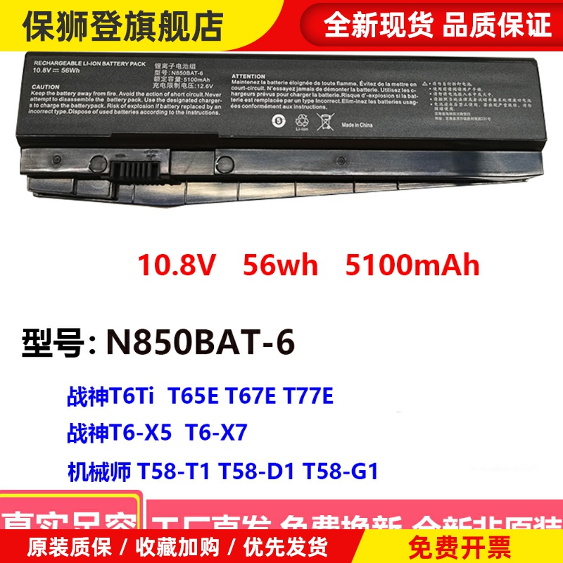 适用雷神911SE ST-Plus机械师 T58-T1 D1 G1 N850BAT-6笔记本电池