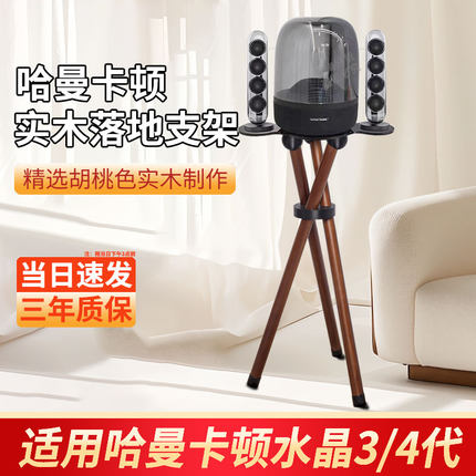 适用哈曼卡顿音响支架适用代水晶3/4琉璃2/3/4音箱实木落地减震动底座