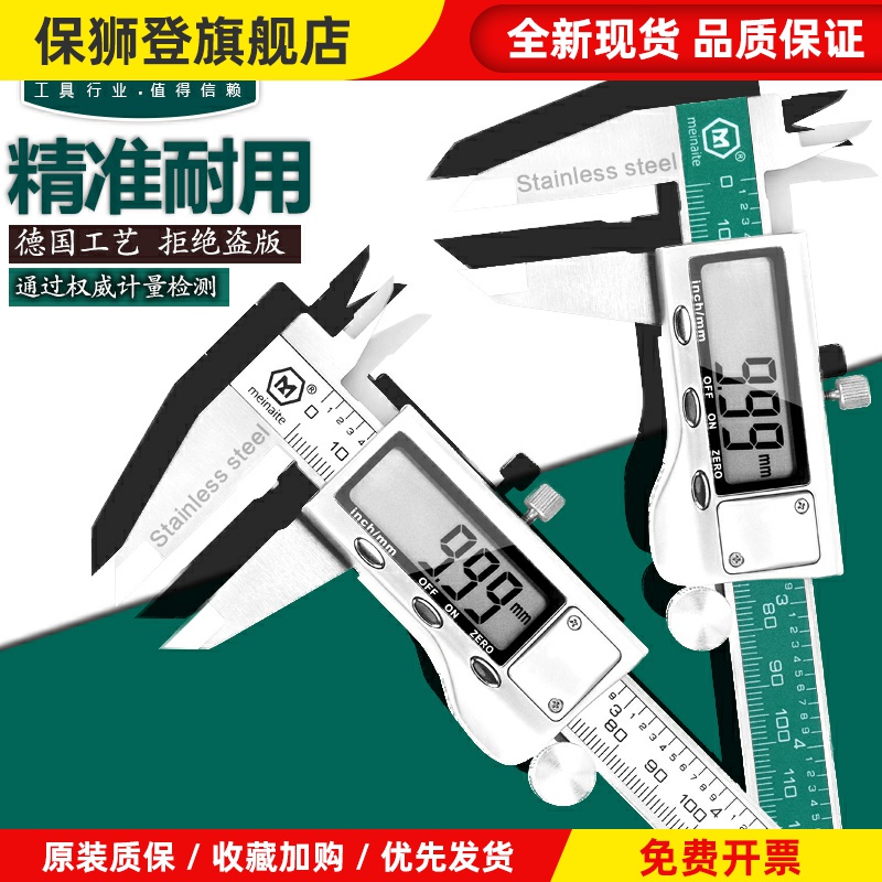 德国美耐特®卡尺 高精度不锈钢游标卡尺电子数显0-300mm数显卡尺
